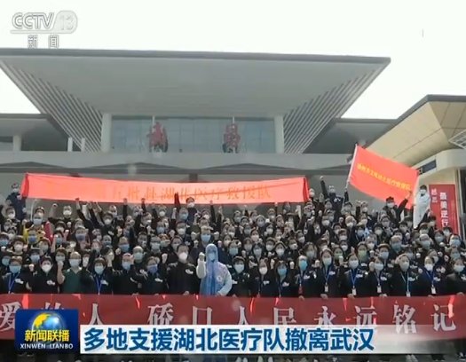  『武汉』多地支援湖北医疗队撤离武汉