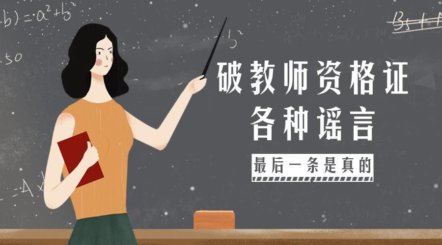 破教师资格证各种谣言，最后一条是真的!