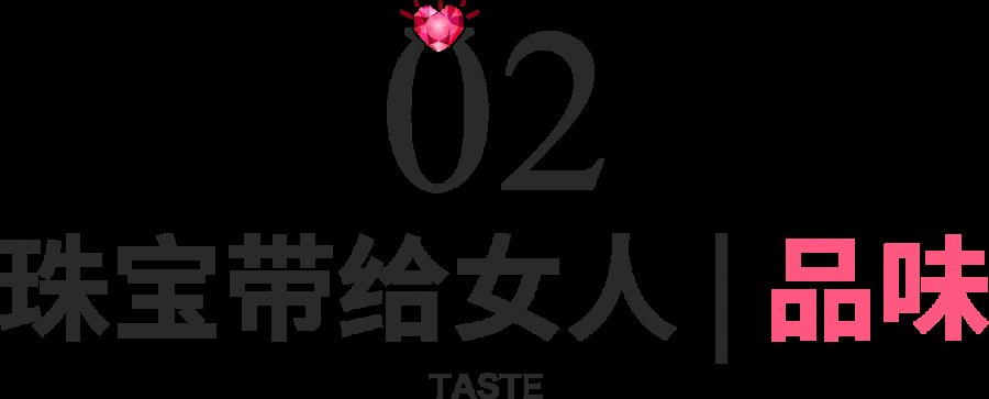  [为你]珠宝为什么能成为女人的一生所爱