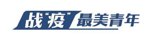  「疫情防控」奋战一线转运入境来鲁人员，看这些山东青年的战“疫”故事