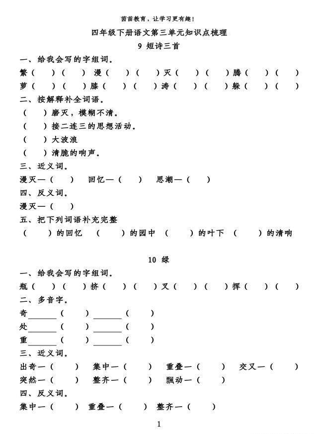 语文■四年级下册语文第三单元知识梳理填空,附答案