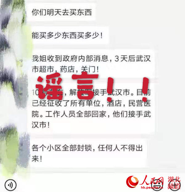 关门■“3天后武汉超市、药店关门”系谣言