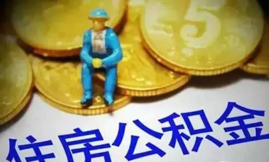 「提醒」“五险一金”有新变化！今年不知道这些你就亏大了！