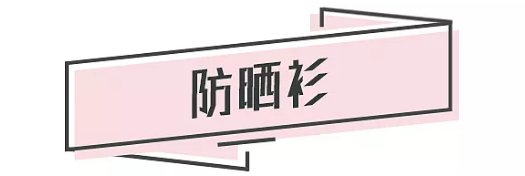 26个防晒神器种草,草帽遮阳伞、墨镜防晒衫样样都有!