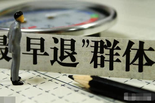  基本养老保险|下岗职工能不能提前退休？怎样才能提前退休？这一