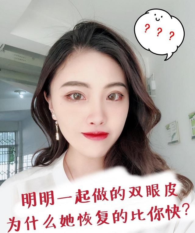  恢复■明明一起做的双眼皮，为什么她恢复得比你快？