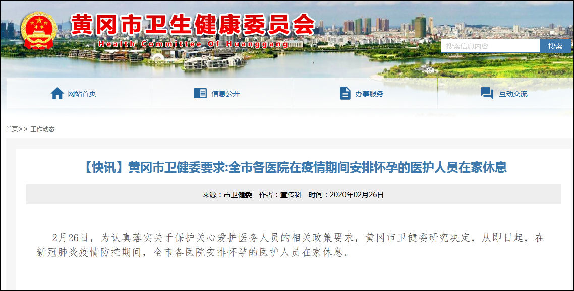  全市|黄冈：即日起，全市怀孕医护人员疫情期间在家休息