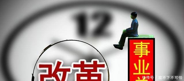 事业单位改革两年后，事业单位将分四类！其中一类能转公务员！