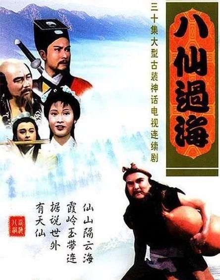 『现状』1985版《八仙过海》演员现状:两人离世,最没想到的人进军好莱坞