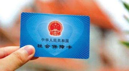 注意啦！社保“这两点”将发生改变，与我们“利益”息息相关