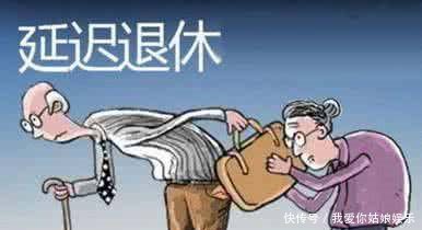 延迟退休政策落地请以人民的利益为先