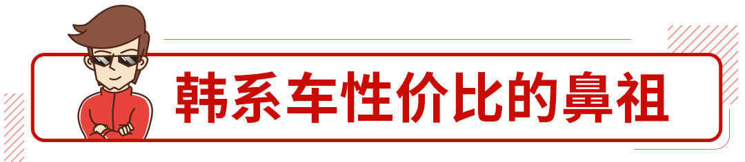  销量就突破@15万级韩系车终于换代，伊兰特会来带怎样的表现？