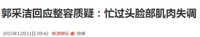 公开回应整容,点名回击媒体,郭采洁这次是真生气了!