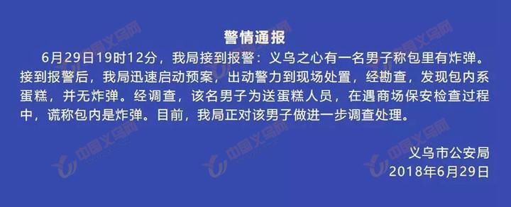 义乌之心有人携带炸弹？警方查出真相后将“撒谎者”拘留了