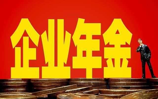  【养老金】第二种养老金来了！很多公司都在给员工交的企业年金