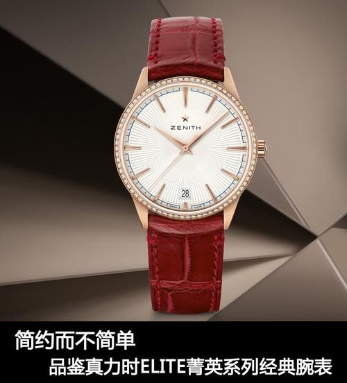  『样式』简约而不简单 品鉴真力时ELITE菁英系列经典腕表