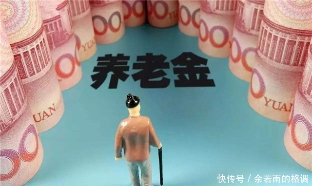  提前：这个时间段参加工作的人你的退休金算对了吗？提前看看不