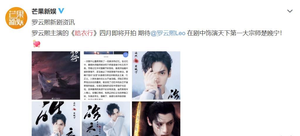  『皓衣』天妃喜迎两重大礼：罗云熙罕见冒泡，《皓衣行》开拍在即