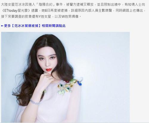 台媒曝范冰冰今天二度被捕，经纪人曾否认遭拘留！