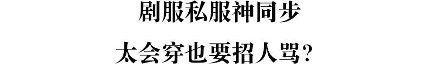 一边骂她一边偷学穿衣经《我的ID是江南美人》的女二让人又爱又恨