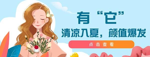  『毛囊』有“它”，清凉入夏，颜值爆发！
