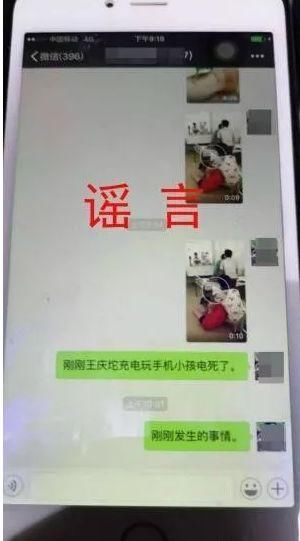 一女子散布“手机充电电死小孩”谣言被拘留!