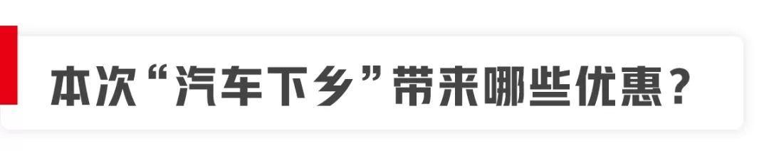 汽车下乡好政策！农村买车有补贴，村民买车能享受哪些实惠？
