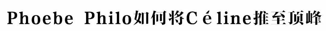 Phoebe Philo在Cline最后的一个系列，我先买为敬