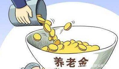 2019年最大好消息! 退休金再次上调, 但是是否该“帮扶”退休金低