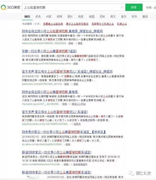 德江一中年妇女和小孩上山捡菌被挖心脏和肾？谣言！