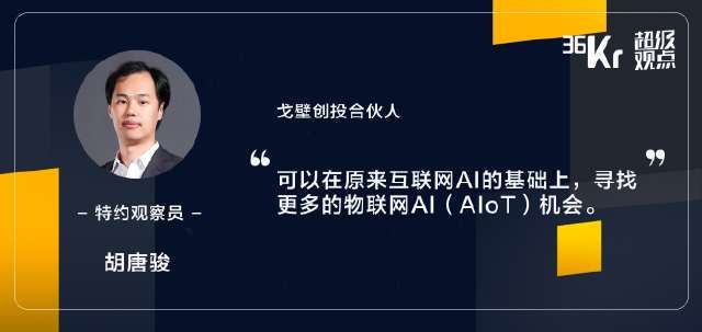  【AIoT】投资人眼中的AI机遇：AIoT里将涌现下一个互联网式机会｜超级沙龙
