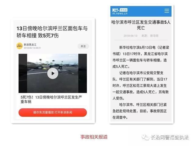 净网2018长治一网民因散布交通事故谣言被行政拘留