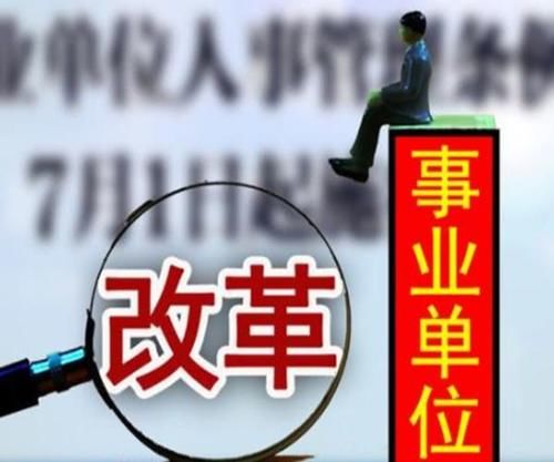  「2020年」2020年起，这些事业单位将转为企业，“铁饭碗”被打