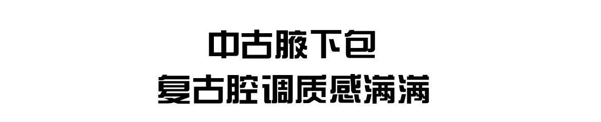  「居然」淡黄长裙造型必配的包居然是这只？