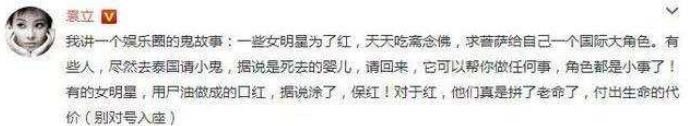 袁立微博再爆猛料，女星为出名养古曼童涂尸油，网友纷纷被吓