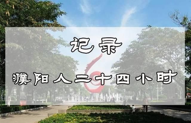 【现场实拍】28张照片，窥探出濮阳人最真实的一面。