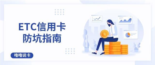 关于ETC信用卡，你不得不防的坑