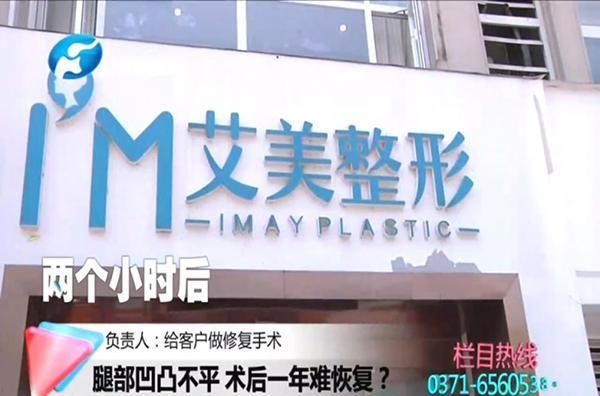 手术@郑州艾美医疗:贷款做抽脂手术,腿部“好多坑”?