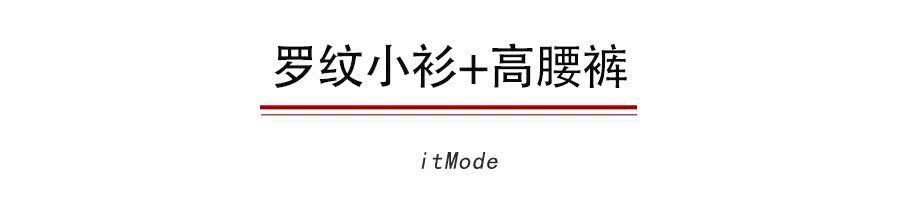  『身材比例』短上衣+高腰裤=今夏王炸组合，气质爆了！