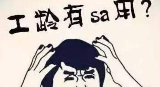 工龄的长短与退休工资的高低是否有关系？不知道就亏大了