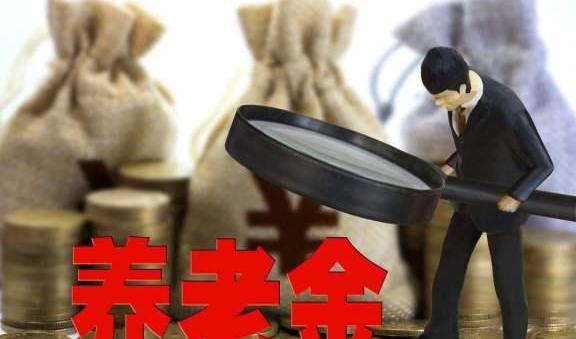 2019年社保养老金，又传来两个好消息，你们知道吗？