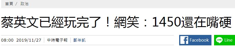  「民进党」“民进党知道蔡英文已经玩完”，上了岛内热搜！