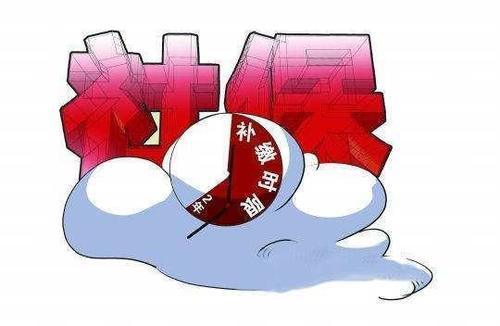 从今以后,只有这3类人可以一次性补缴社保,20