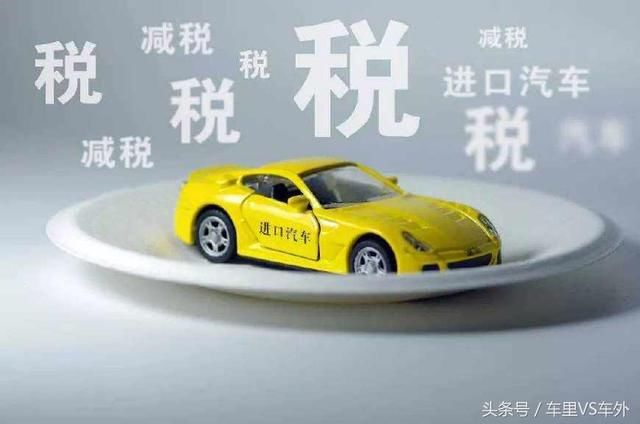 中国进口车关税下调至15%后,受益最大的不一