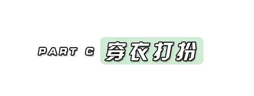 女生：女生如何快速变美 ？关键看这3点 ！