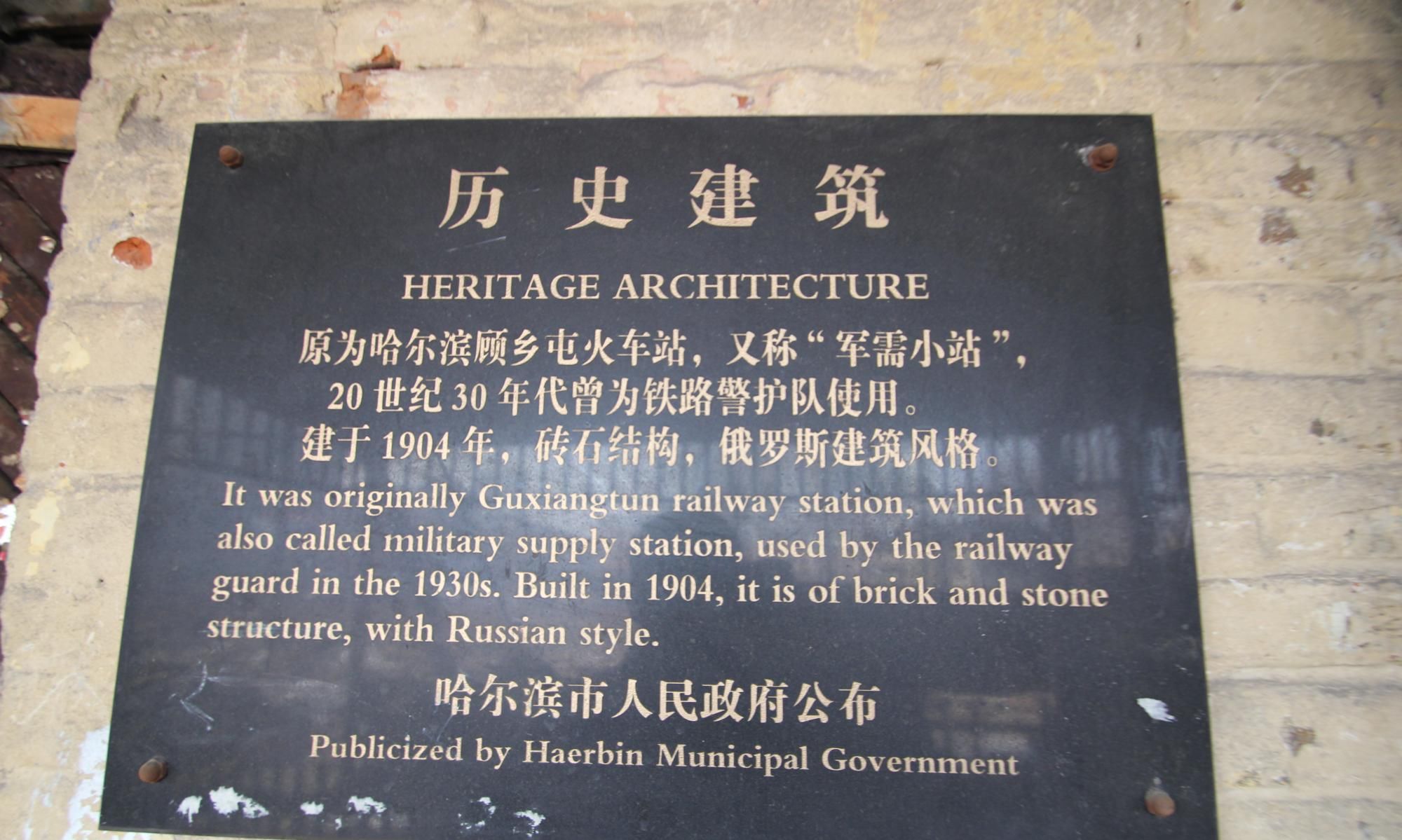  「历史」哈尔滨刚被发现116年历史的火车站，顾乡屯火车站也称军需小站