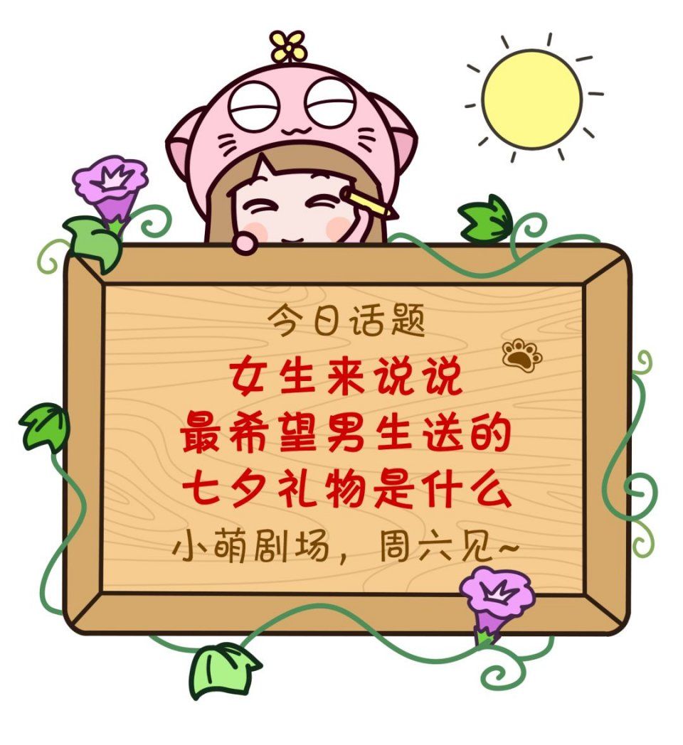 女生来说说，最希望男生送的七夕礼物是什么?