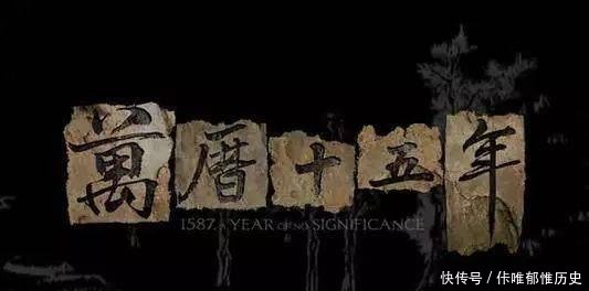 『时光』万历十五年的时光里,究竟又隐藏了什么!