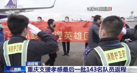  【患者】战疫情：重庆支援孝感最后一批143名队员返程