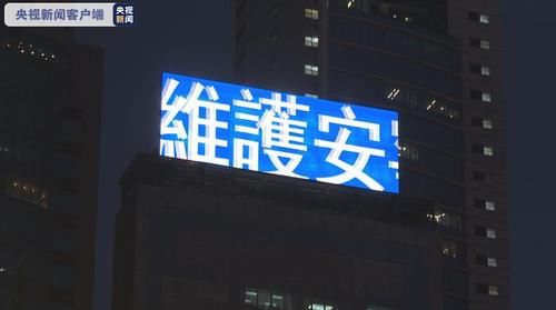  『全民』香港维港沿岸大厦点亮户外屏幕 宣传“全民国家安全教育日”